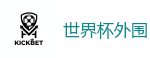 2026世界杯 (FIFA WorldCUP)中国买球指定网站